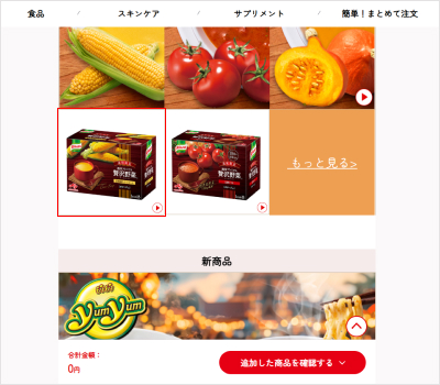 1.気になる商品のパネルをクリックすると、商品の詳しい情報が表示されます。