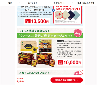 3.「追加した商品を確認する▽」をクリックすると選択された商品が、一覧で表示されます。