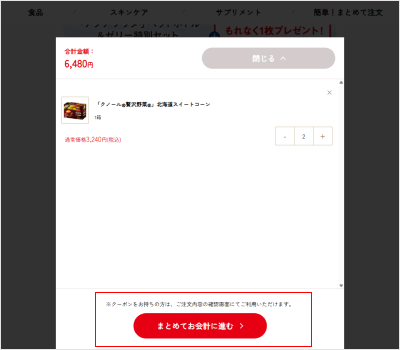 4.注文内容を確認して、「まとめてお会計に進む」ボタンをクリックするとお会計に進みます。