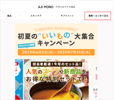 1.「簡単！まとめて注文」から購入