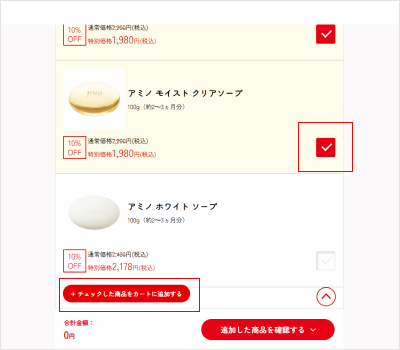 3.チェックボックスをクリックすると、「✅」がつき、ページ下の「+チェックした商品をカートに追加する」をクリックするとカートに商品が投入されます。