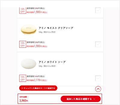4.「追加した商品を確認する▽」をクリックすると選択された商品が、一覧で表示されます。