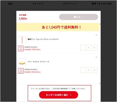 5.注文内容を確認して、「まとめてお会計に進む」ボタンをクリックするとお会計に進みます。