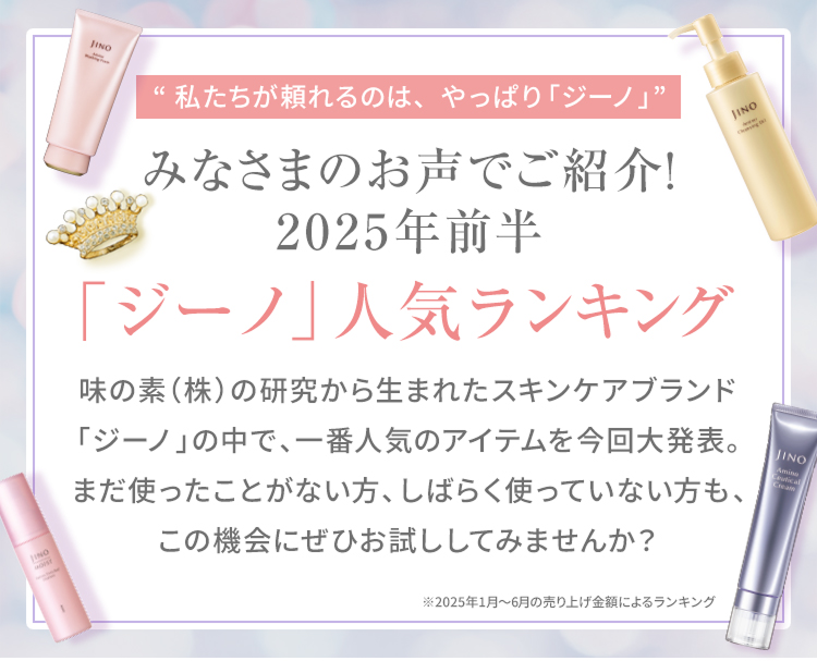 みなさまのお声でご紹介！ 2025年前半「ジーノ」人気ランキング
