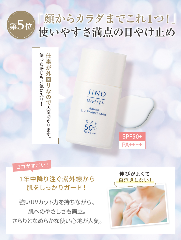 第5位「顔からカラダまでこれ1つ」使いやすさ満点の日やけ止め