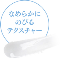 なめらかにのびるテスクチャー