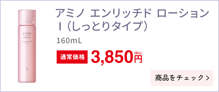 アミノ エンリッチド ローション Ⅰ