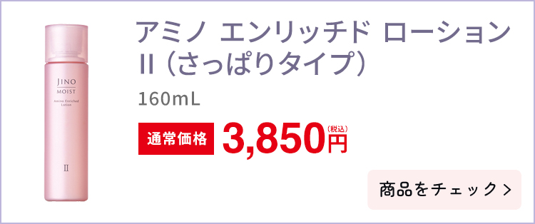 アミノ エンリッチド ローション Ⅱ
