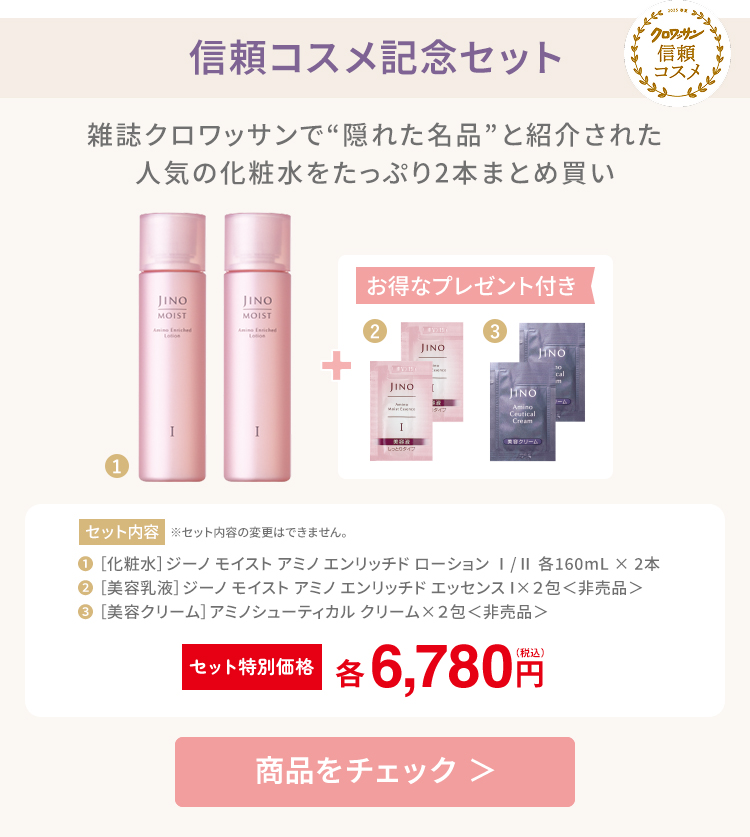 信頼コスメ記念セット