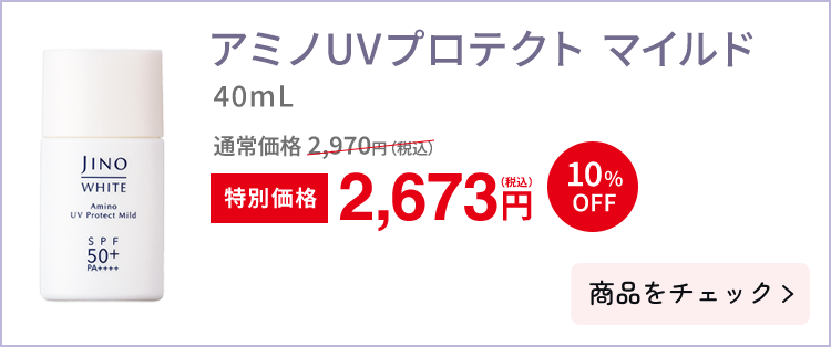 アミノUVプロテクト マイルド