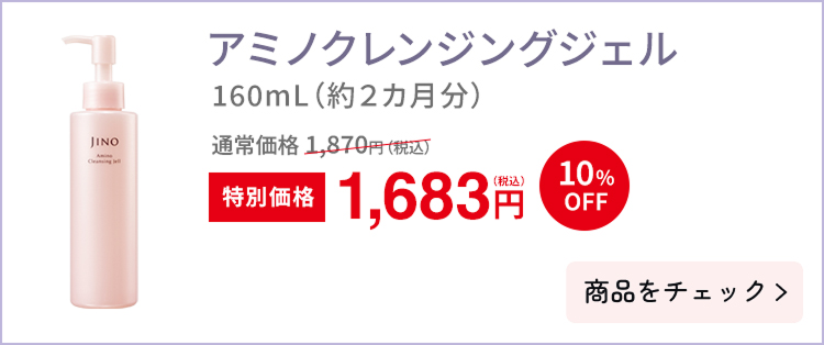 アミノクレンジングジェル