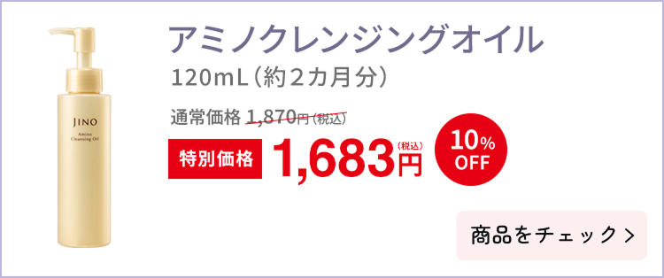 アミノクレンジングオイル