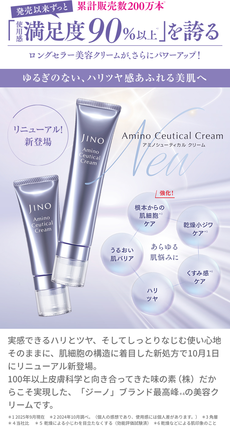 発売以来ずっと「使用感満足度90%以上」を誇るアミノシューティカルクリーム