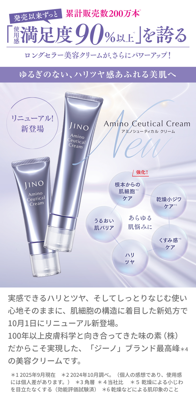 発売以来ずっと「使用感満足度90%以上」を誇るアミノシューティカルクリーム