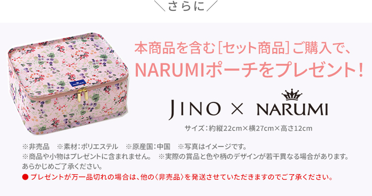 本製品を含む[セット商品]ご購入で、NARUMIポーチをプレゼント！