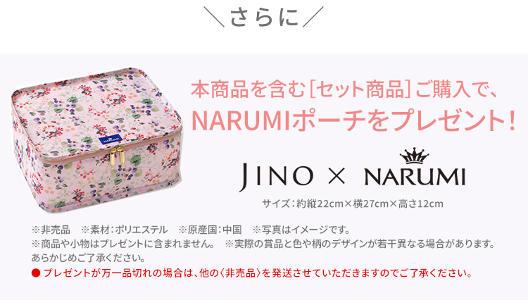 本製品を含む[セット商品]ご購入で、NARUMIポーチをプレゼント！