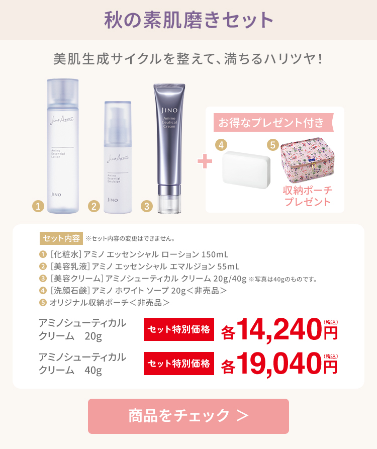 秋の素肌磨きセット