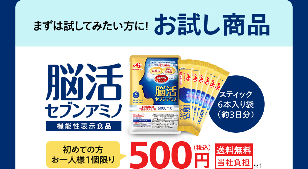 まずは試してみたい方に！お試し商品 脳活セブンアミノ 機能性表示食品 スティック6本入り箱（約3日分）初めての方お一人様1個限り500円（税込）送料無料 当社負担