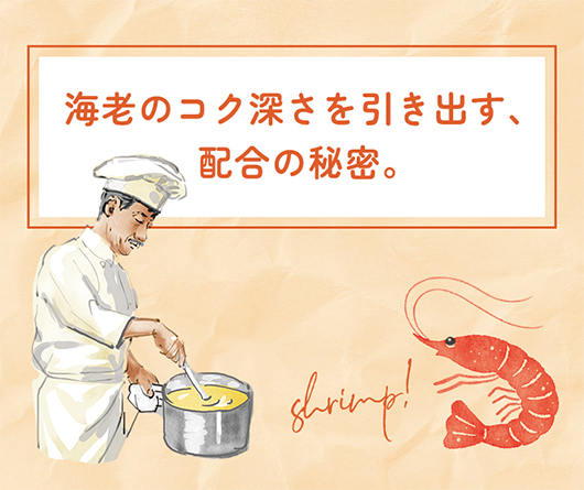 海老のコク深さを引き出す、配合の秘密。