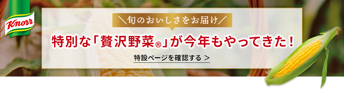 特別な「贅沢野菜®」が今年もやってきた！ 詳しくはこちら