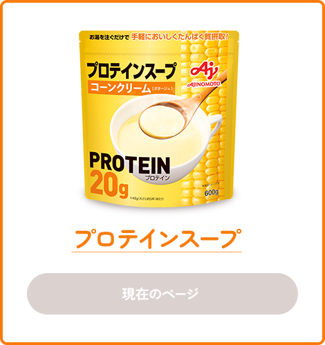 プロテインスープ