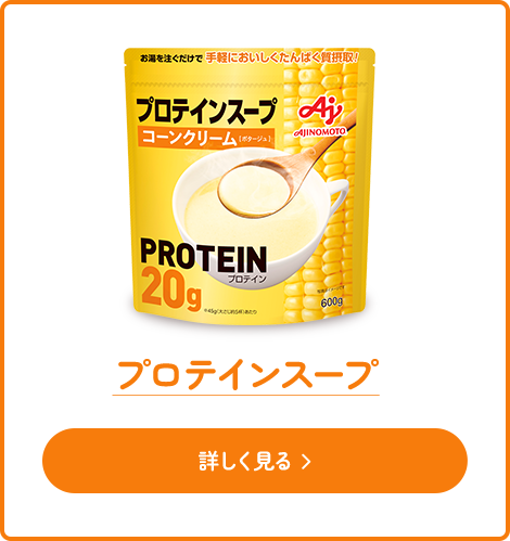 プロテインスープ