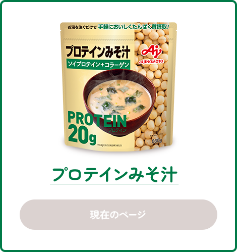 プロテイン味噌汁