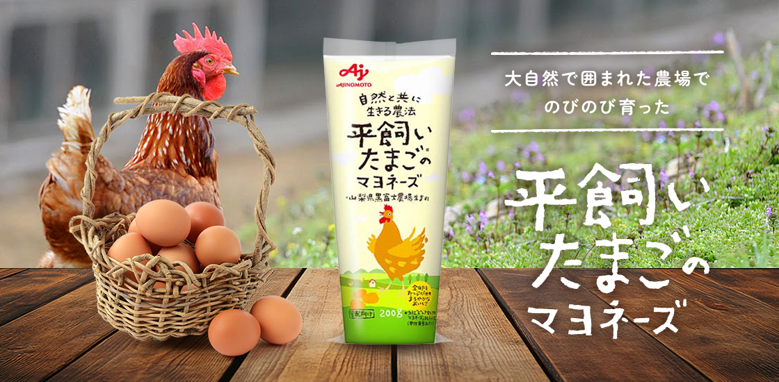 大自然で囲まれた農場でのびのび育った平飼いたまごのマヨネーズ