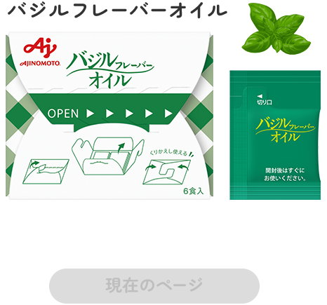 バジルフレーバーオイル