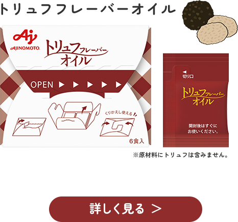 トリュフフレーバーオイル