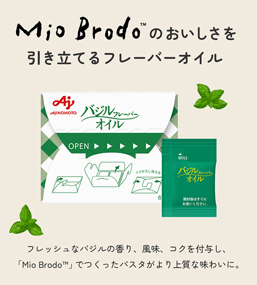 「Mio Brodo™」のおいしさを引き立てるフレーバーオイル