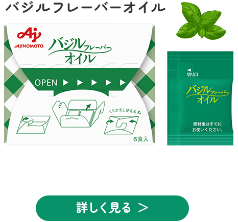 バジルフレーバーオイル