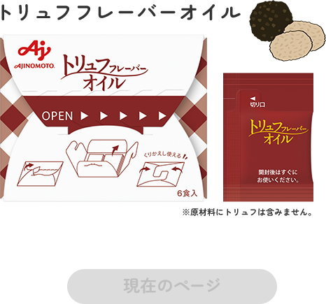 トリュフフレーバーオイル