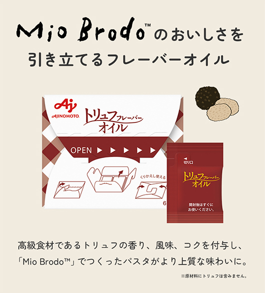「Mio Brodo™」のおいしさを引き立てるフレーバーオイル
