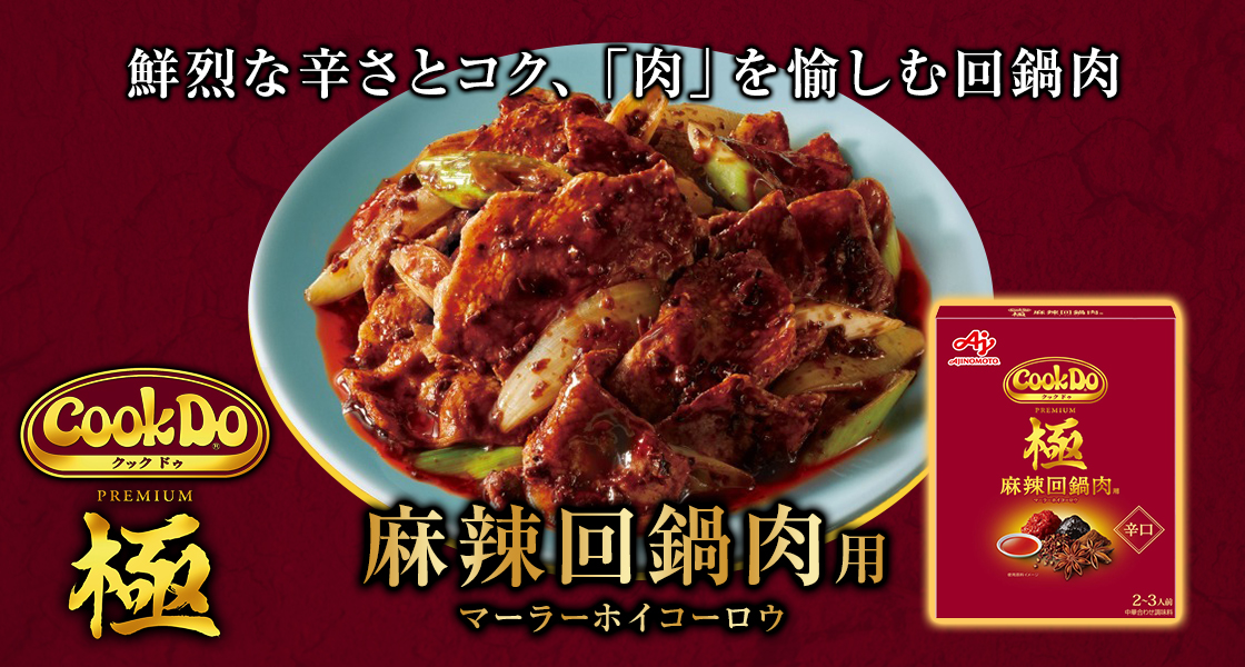 プレミアム麻辣回鍋肉用
