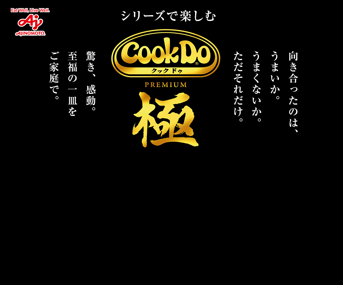 シリーズで楽しむ「Cook Do®」極（プレミアム）