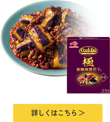 「Cook Do®」極(プレミアム)香辣麻婆茄子用