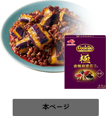 「Cook Do®」極(プレミアム)香辣麻婆茄子用