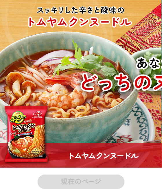 スッキリした辛さと酸味のトムヤムクンヌードル