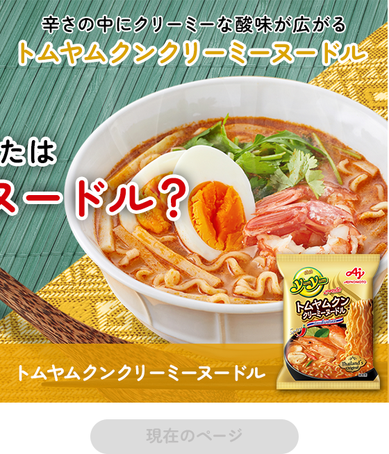 辛さの中にクリーミーな酸味が広がるトムヤムクンクリーミーヌードル