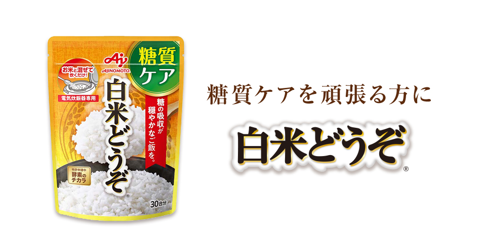 糖質ケアを頑張る方に 白米どうぞ