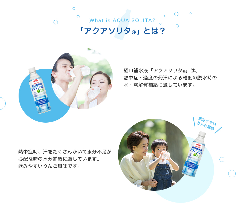「アクアソリタⓇ」とは？