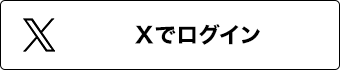 Xでログイン