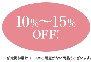 続けやすい割引価格