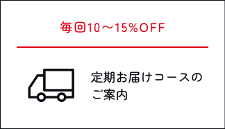 定期お届けコース