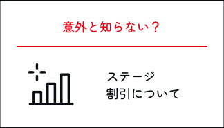 ステージ割引きについて