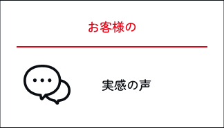 実感の声