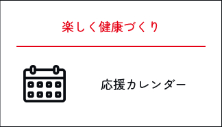 健康づくり応援カレンダー