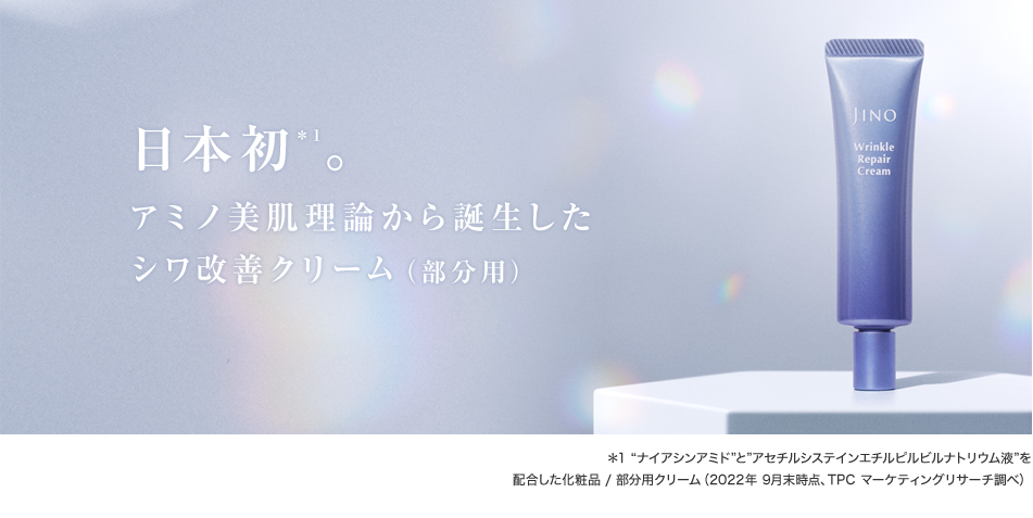 アミノ美肌理論から誕生したシワ改善クリーム