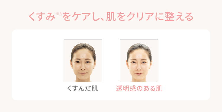 くすみ※3をケアし、 肌をクリアに整える